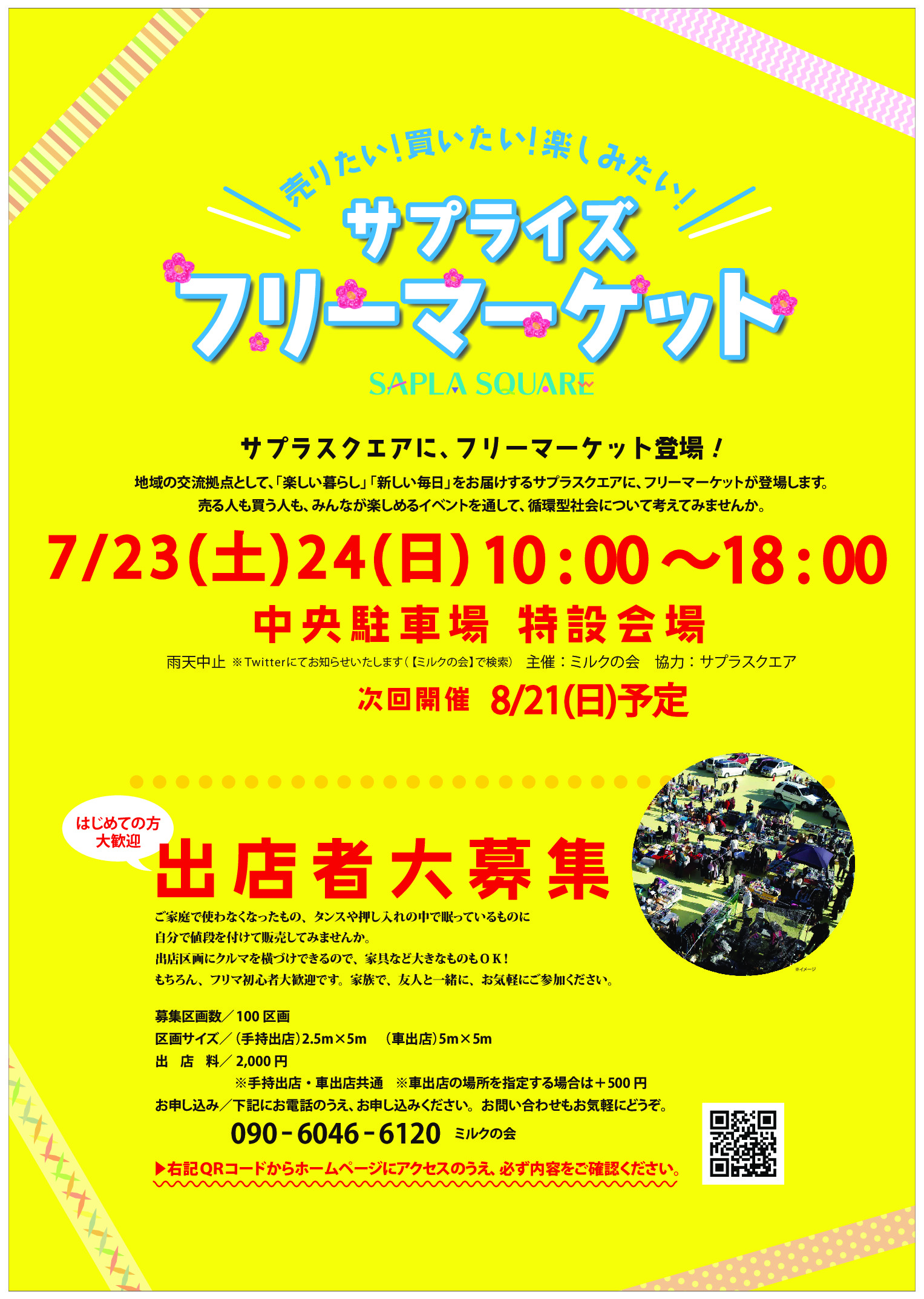 サプライズフリーマーケット開催！！ 出店者大募集！！ | イベント 