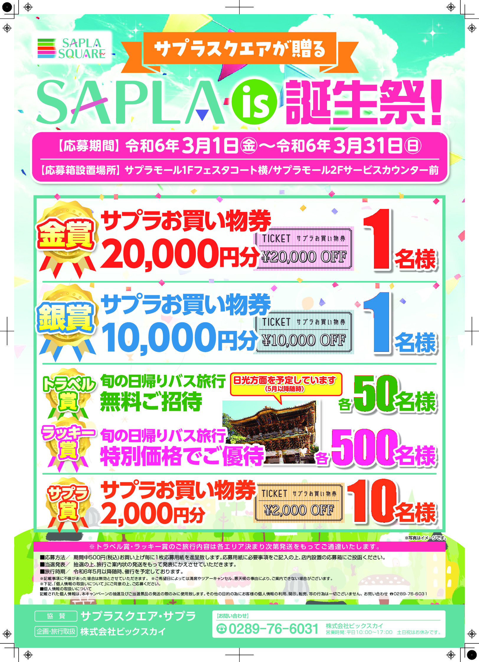 SAPLA is 誕生祭キャンペーン