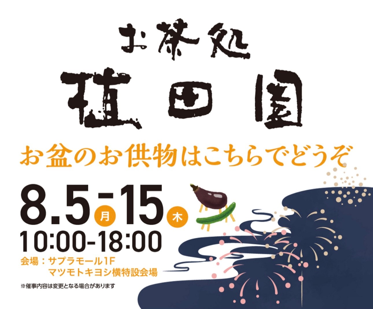 龍ケ崎老舗【植田園】期間限定催事開催中！