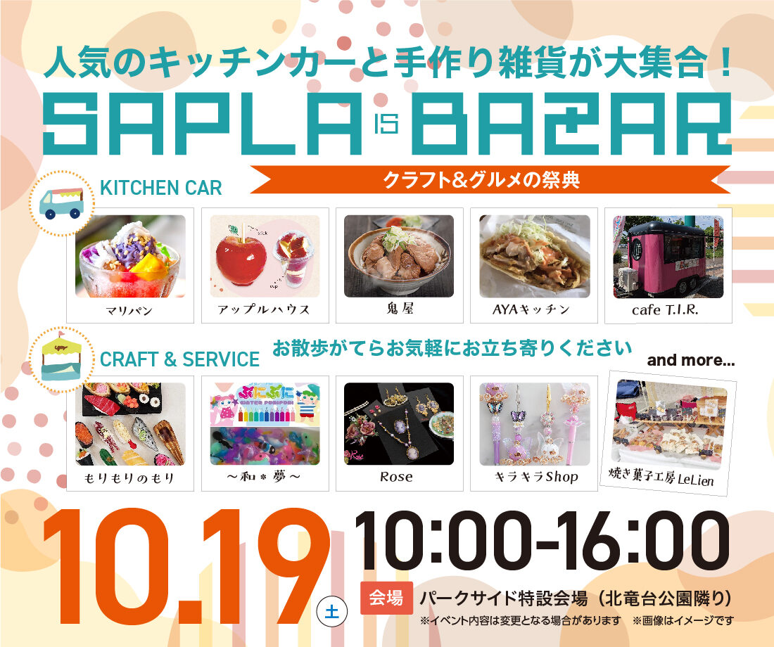 グルメと手づくり雑貨が大集合！！★10月のサプライズバザール