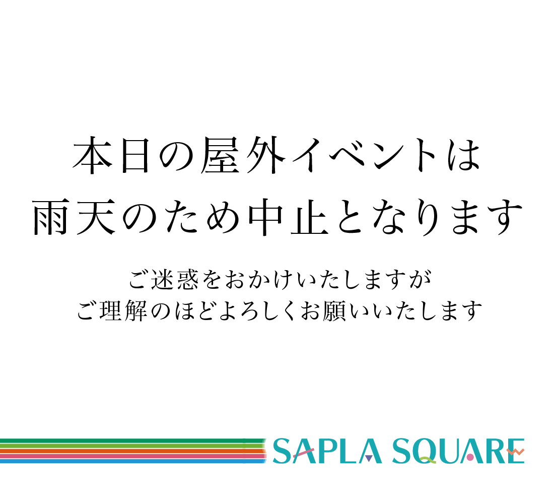 サプライズフリーマーケットは中止となりました