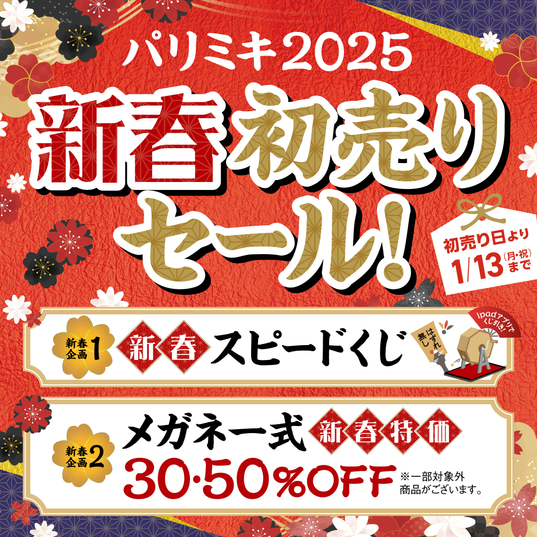 パリミキ2025　新春初売りセール！　1/1（水）から1/13（月・祝）まで