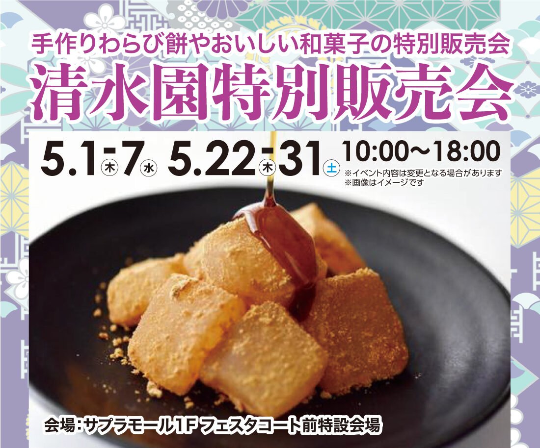 清水園特別販売会
