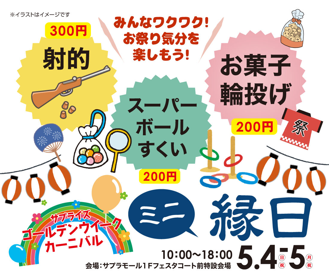 ミニ縁日！