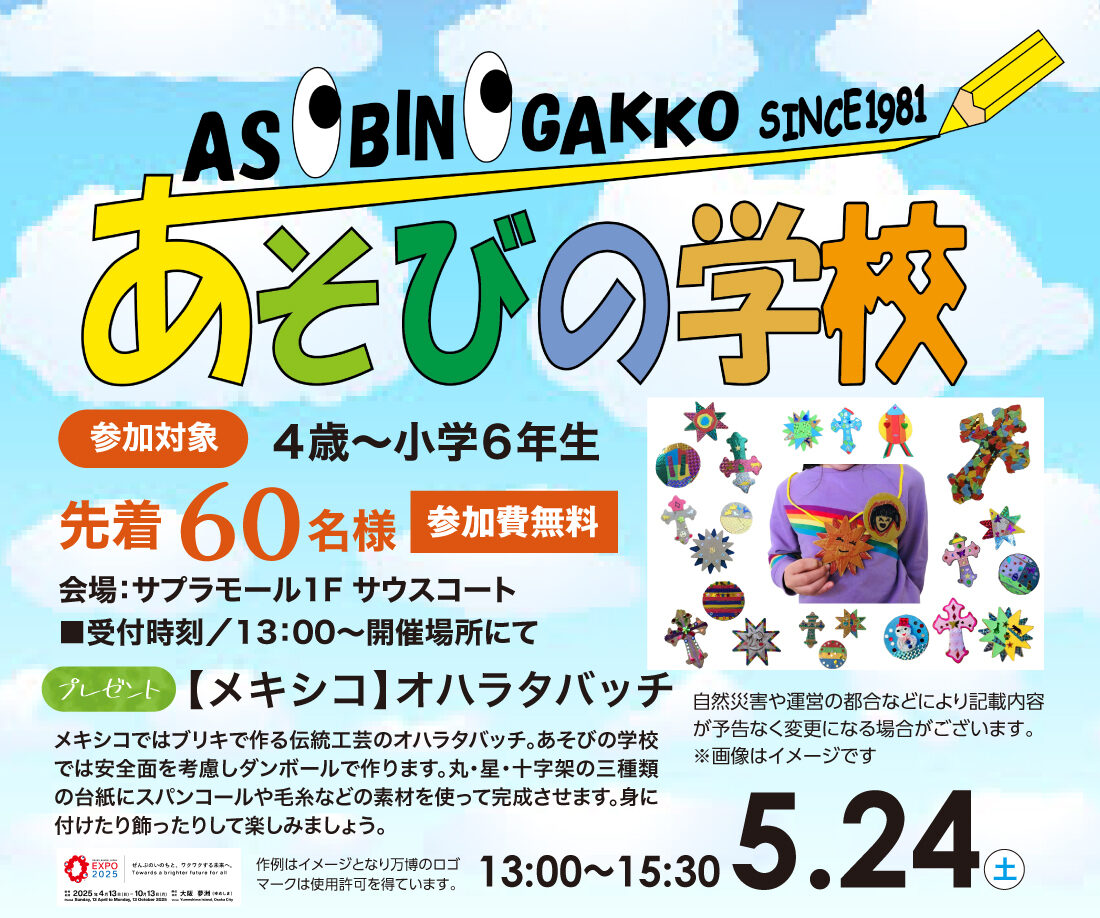 あそびの学校！