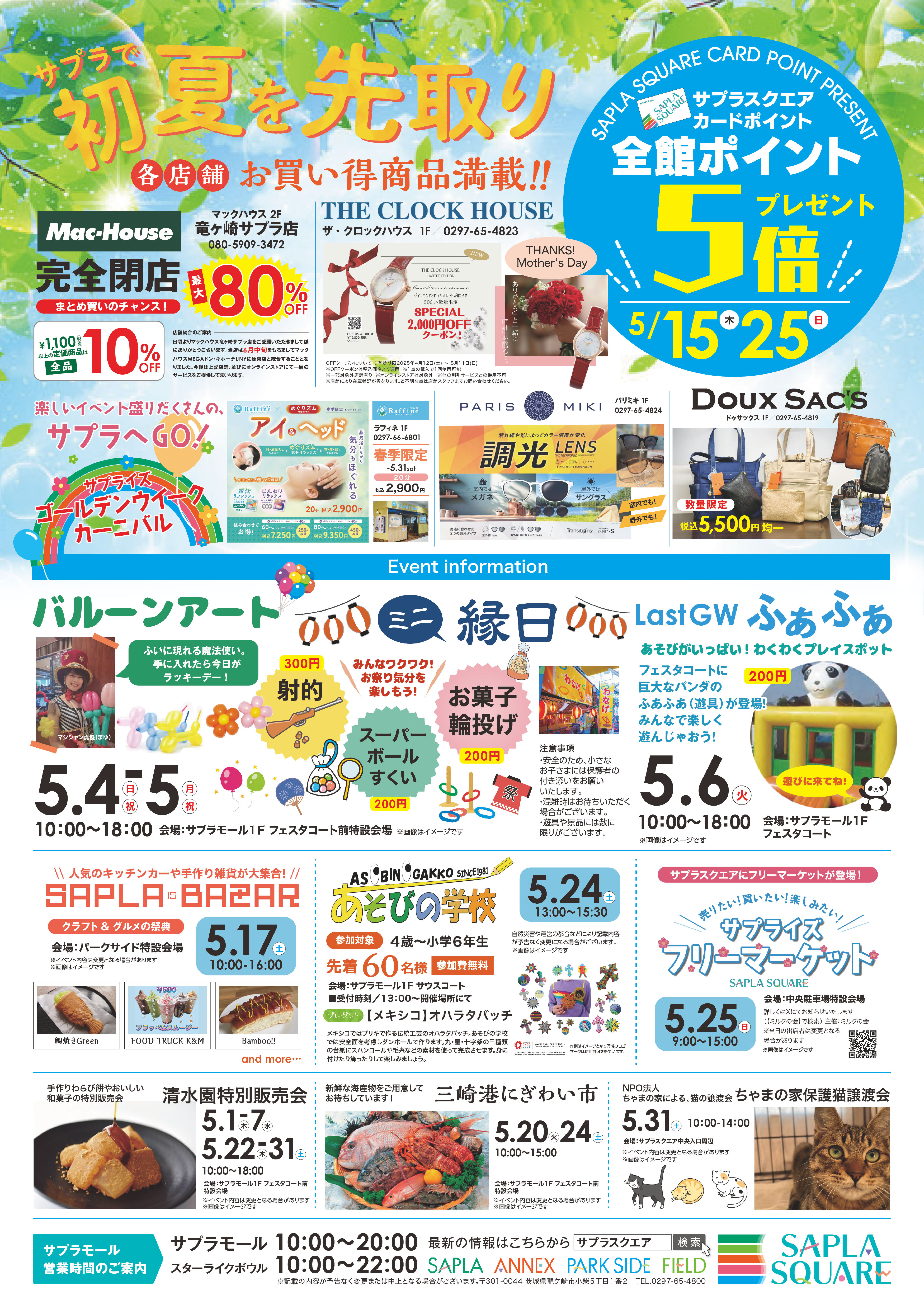 ★5月　サプラで初夏を先取り‼