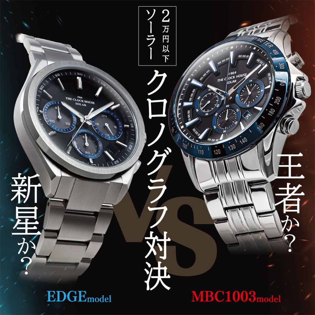 「今日から使える2,000円OFFクーポン配布中!　2万円以下で買えるソーラークロノグラフ対決!」