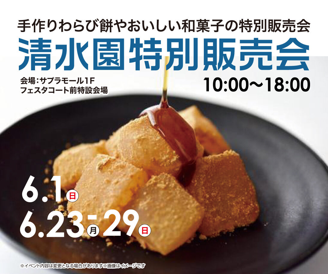 清水園特別販売会