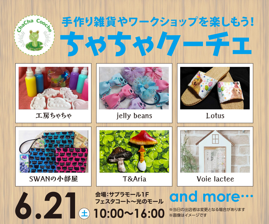 手作り雑貨やワークショップを楽しもう‼