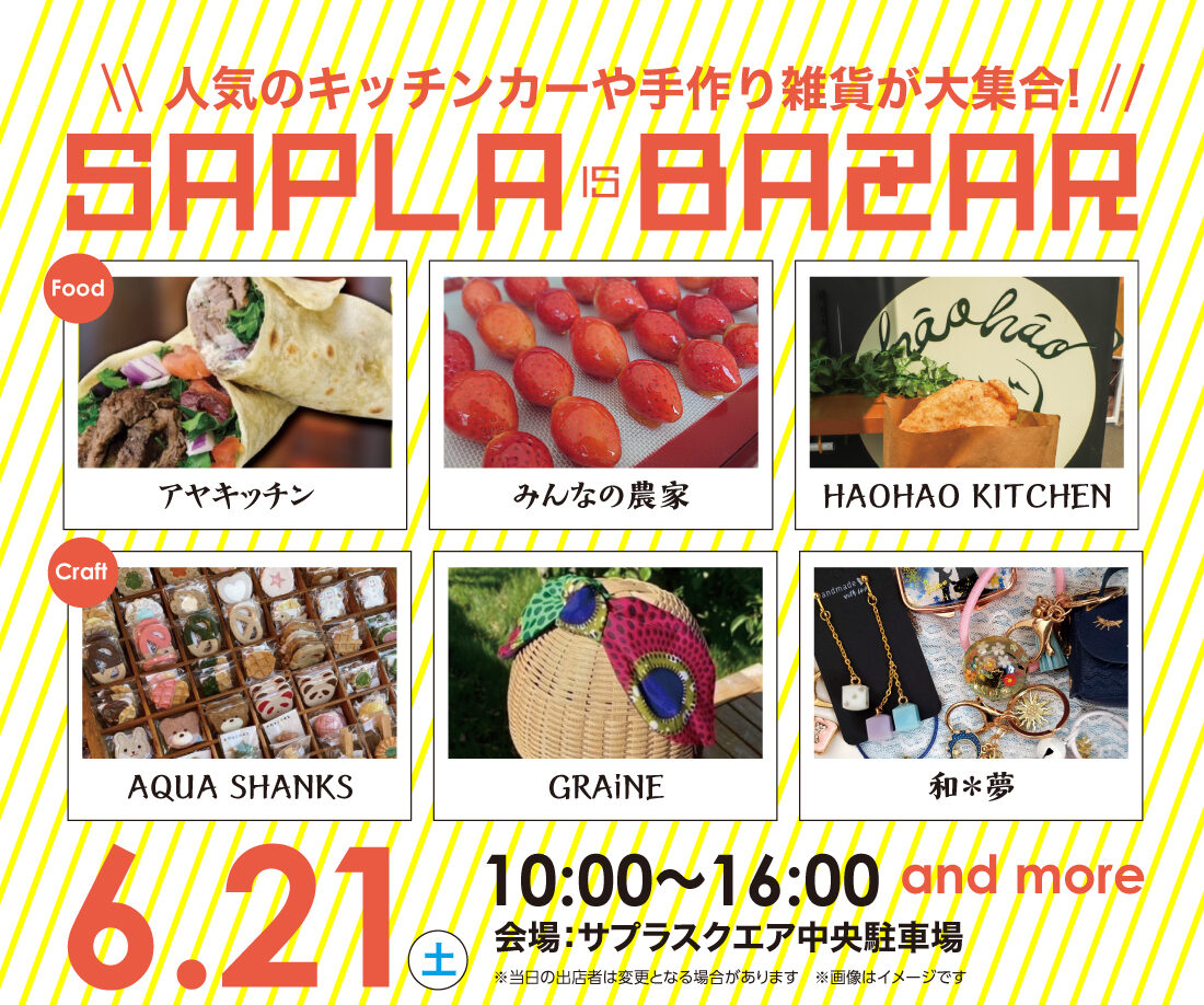 人気のキッチンカーや手作り雑貨が大集合‼