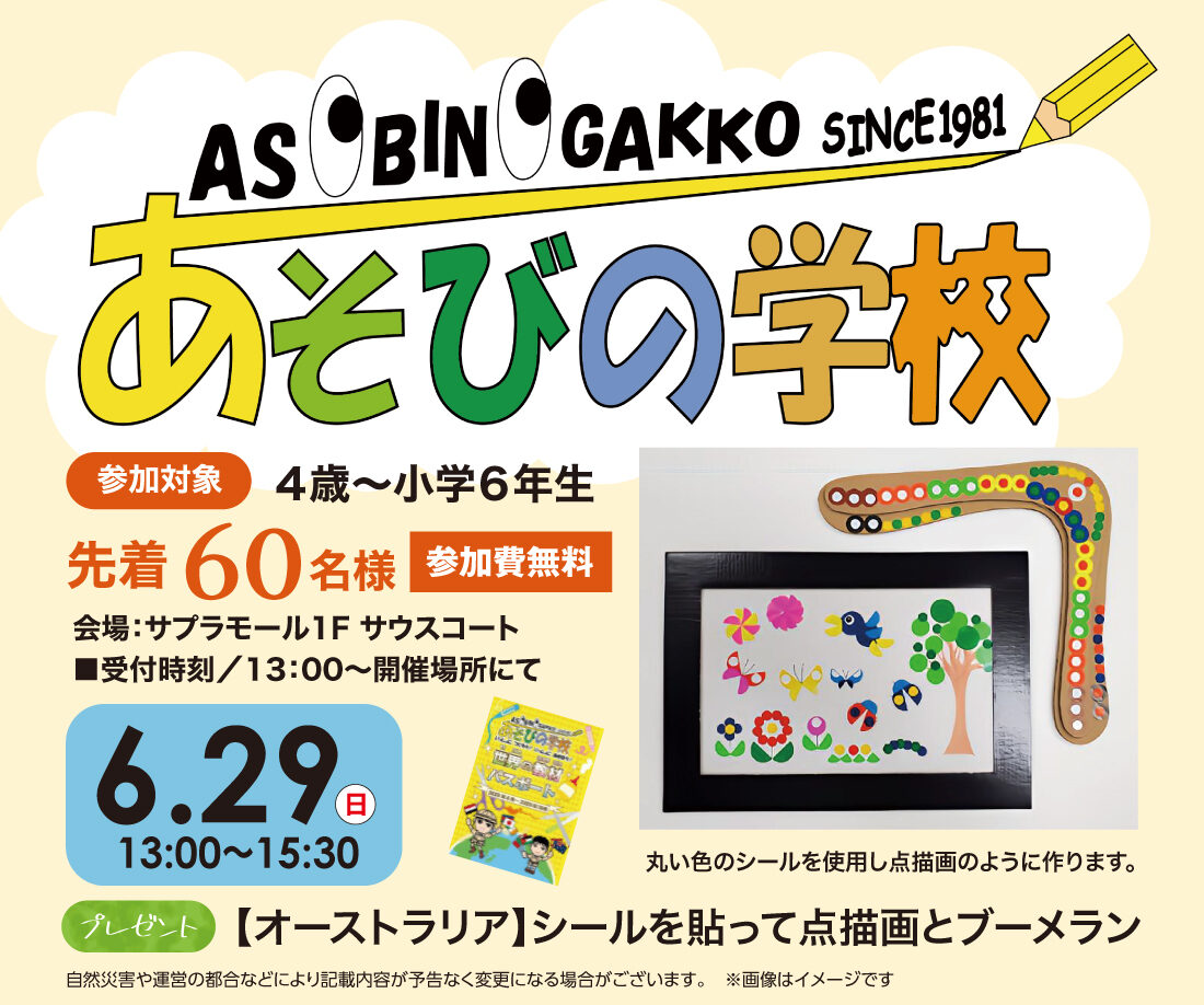 あそびの学校開催!!