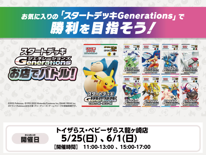 「スタートデッキGenerations」を使ってポケカバトルを楽しむイベント、  「スタートデッキGenerations お店でバトル！」を開催
