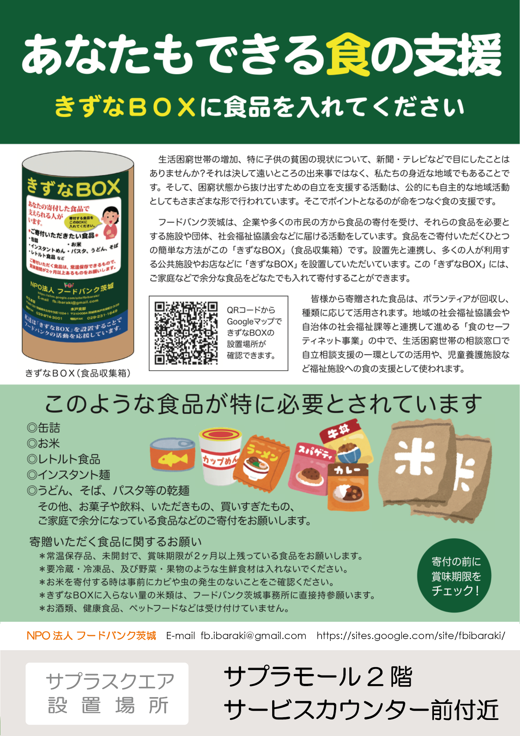きずなBOX(フードドライブ/食品収集箱)を設置しています