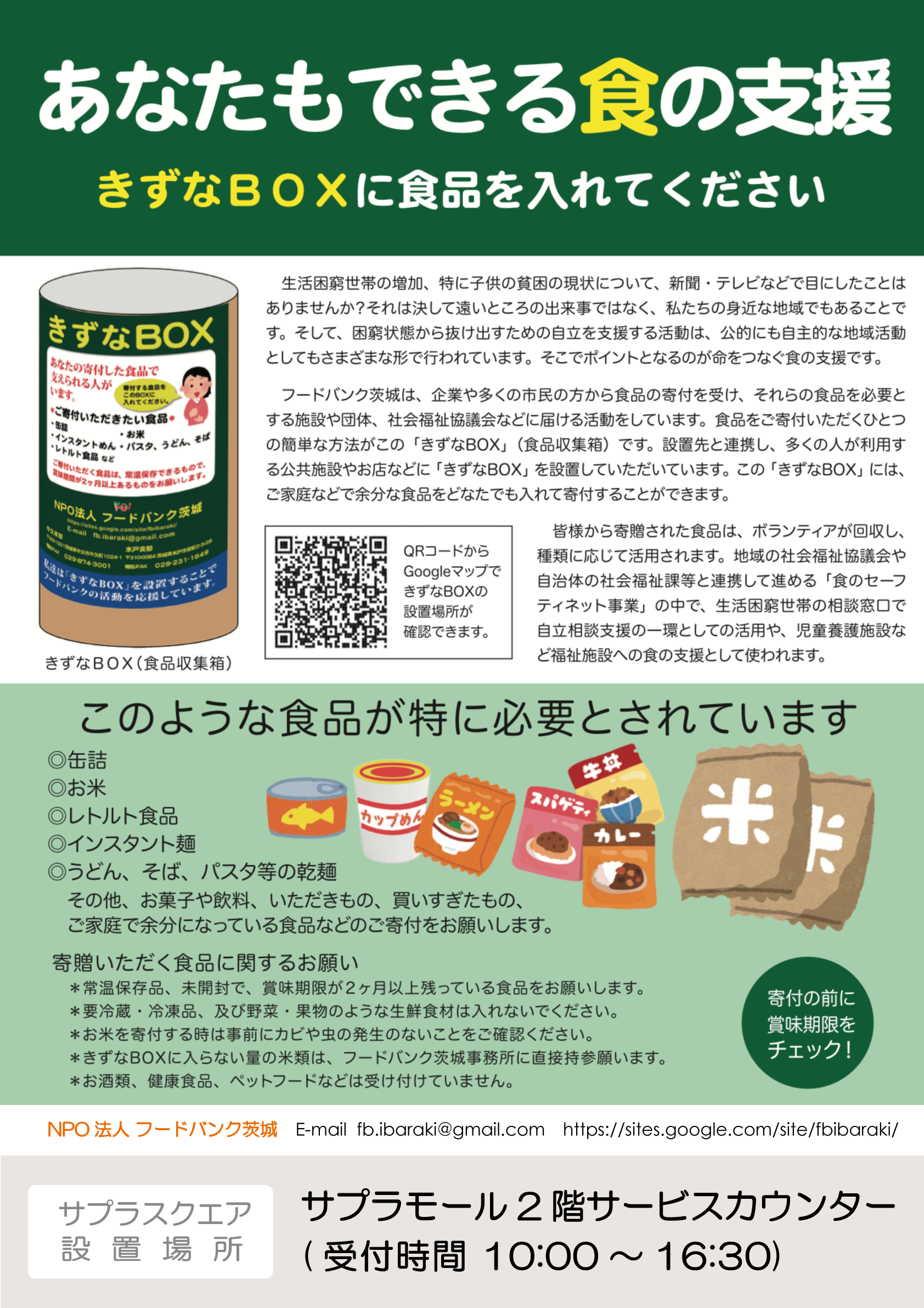 きずなBOX(フードドライブ/食品収集箱)を設置しています