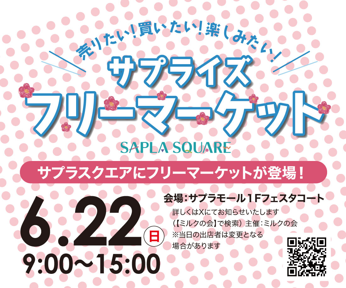 サプライズフリーマーケット開催!!