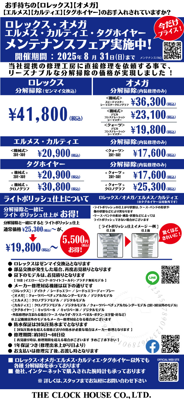 メンテナンスフェア実施中！
