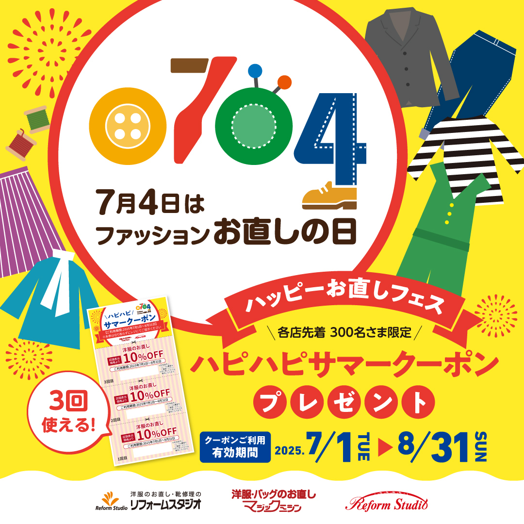 「ファッションお直しの日」を記念して、マジックミシンで「ハッピーお直しフェス」を開催いたします！