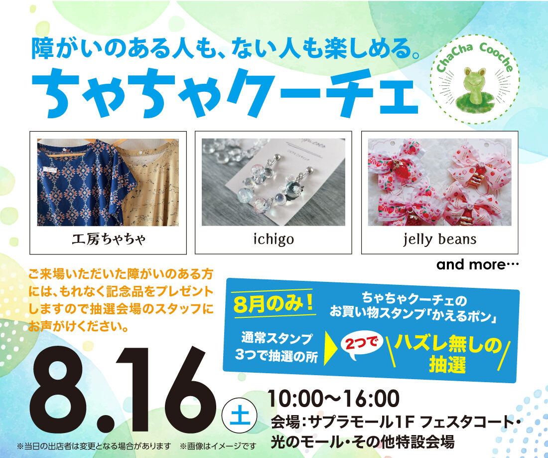 ちゃちゃクーチェ開催！
