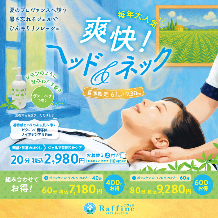 毎年大人気の「爽快！ヘッド＆ネック」を今年も夏季限定で実施いたします！