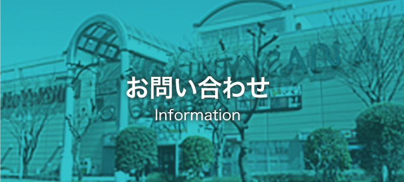 お問い合わせ