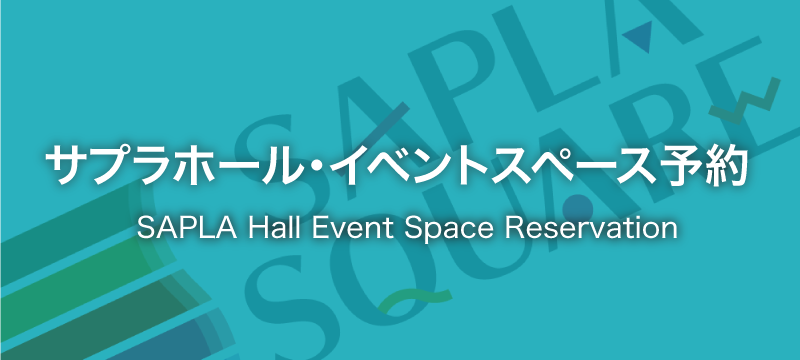 サプラホール・イベントスペース予約