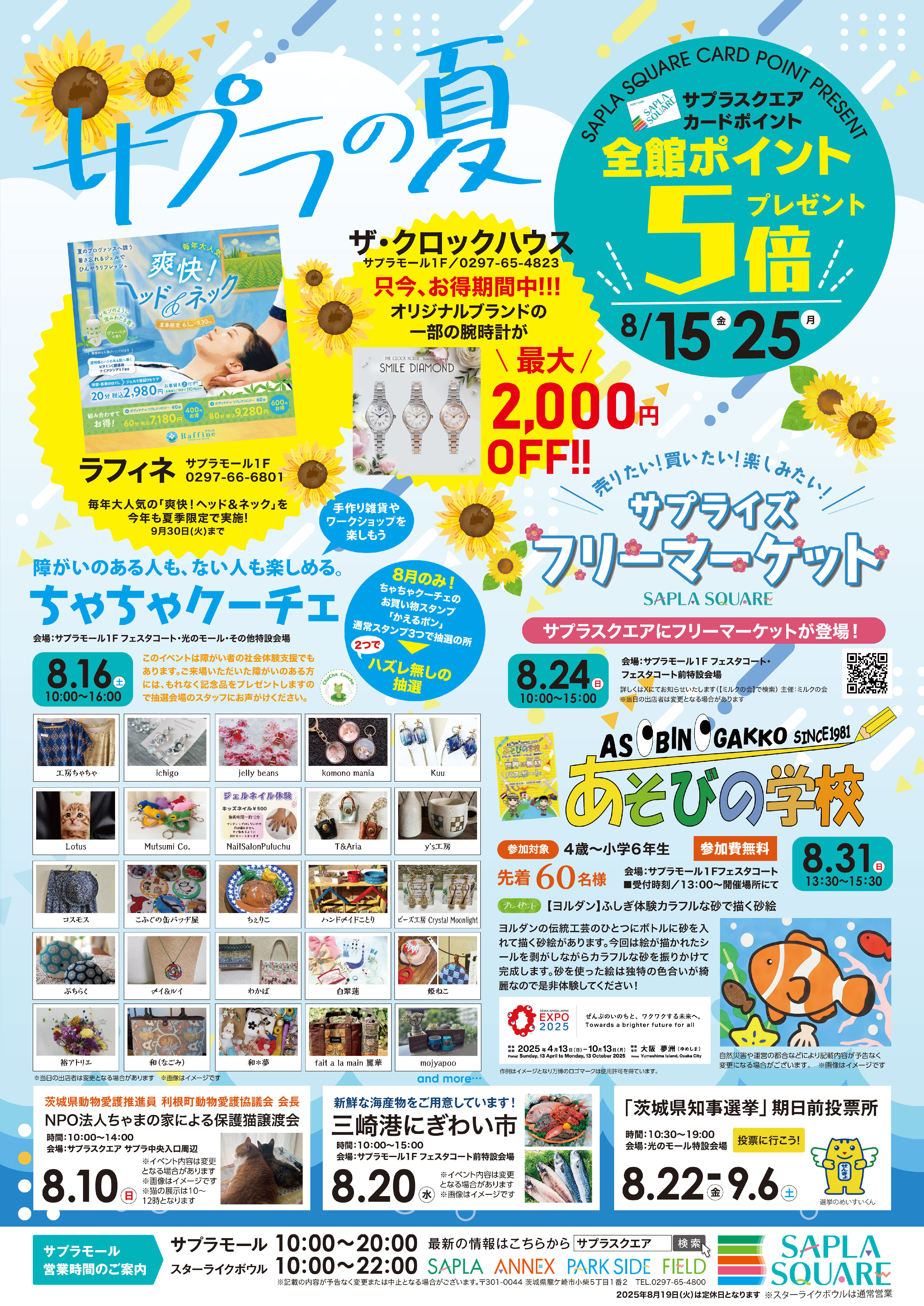 サプラ８月のイベントのお知らせ!!