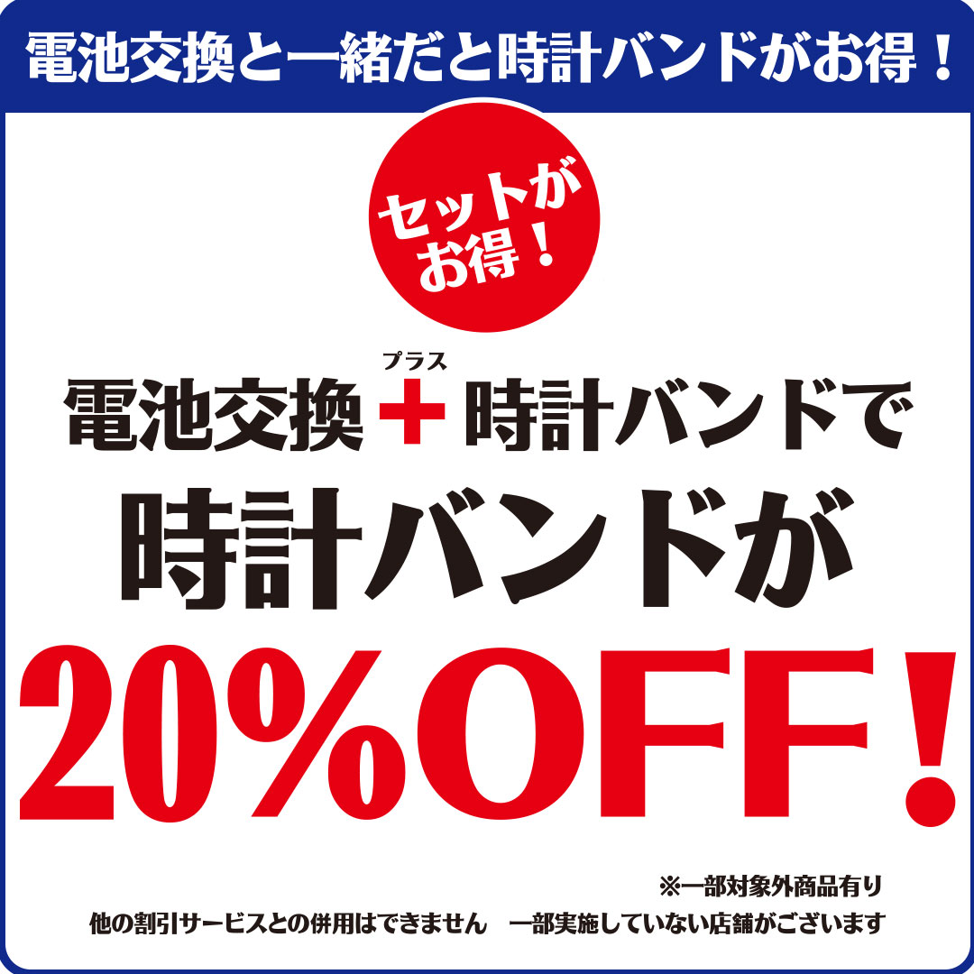「電池交換承っております」 