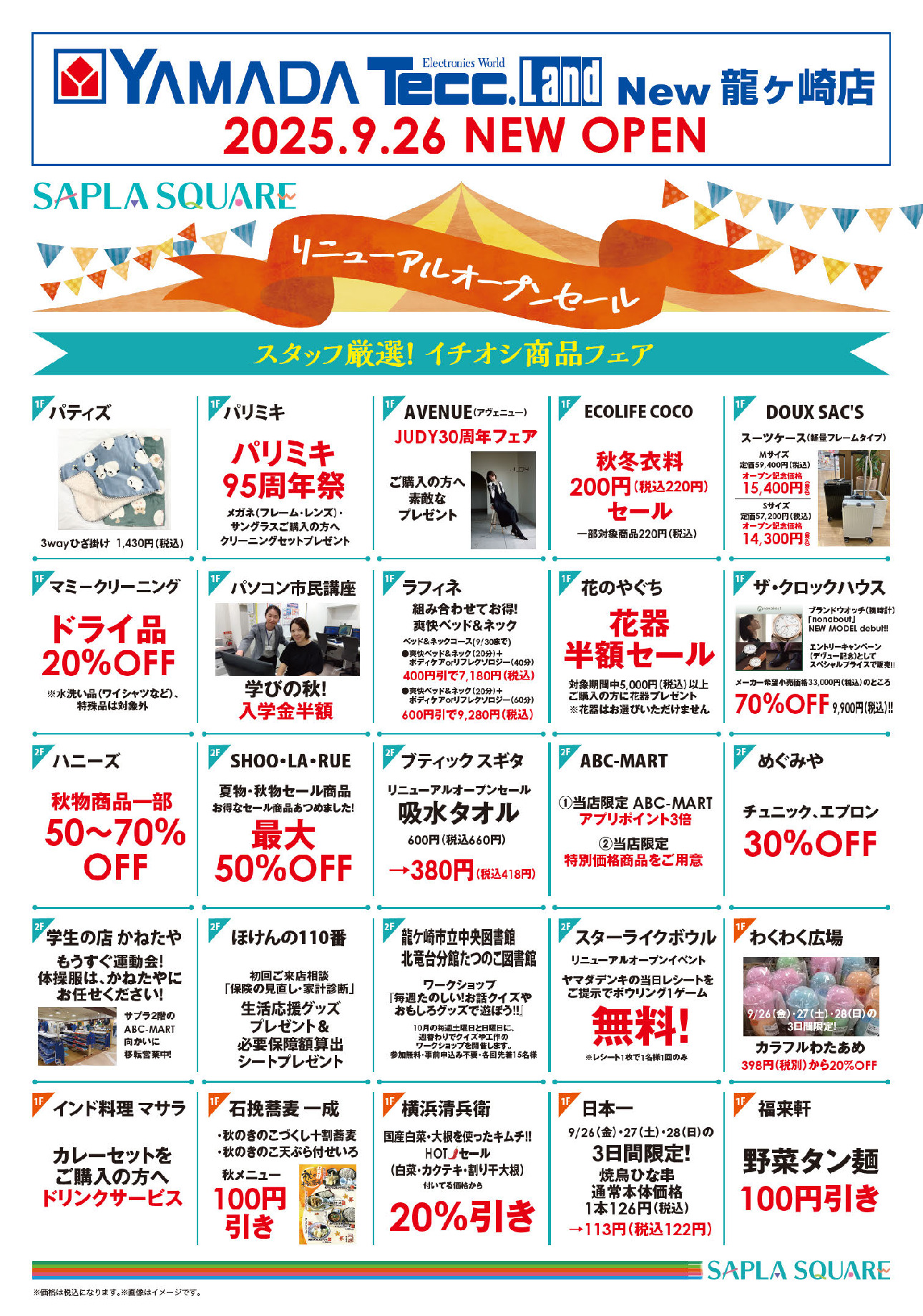 サプラリニューアルオープンセールのお知らせ!!