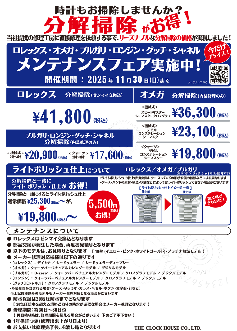 「メンテナンスフェア実施中！」