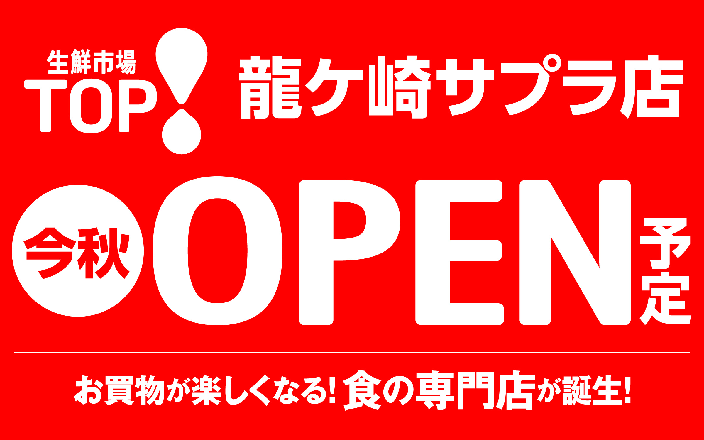 オープン告知