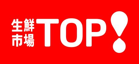 生鮮市場TOP