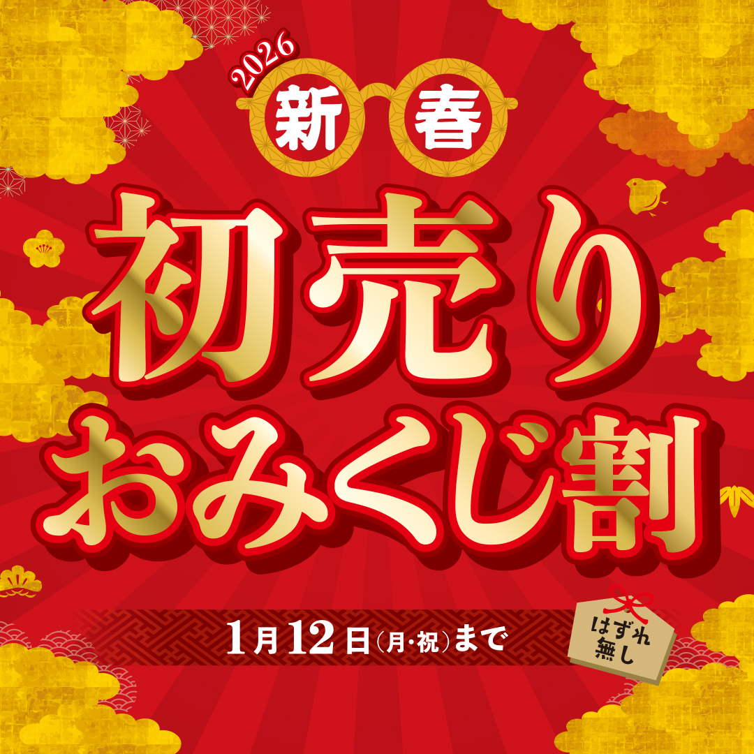 【新春】初売りおみくじ割【はずれなし】