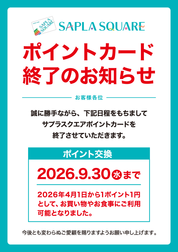 SAPLA SQUAREポイントカード終了のお知らせ