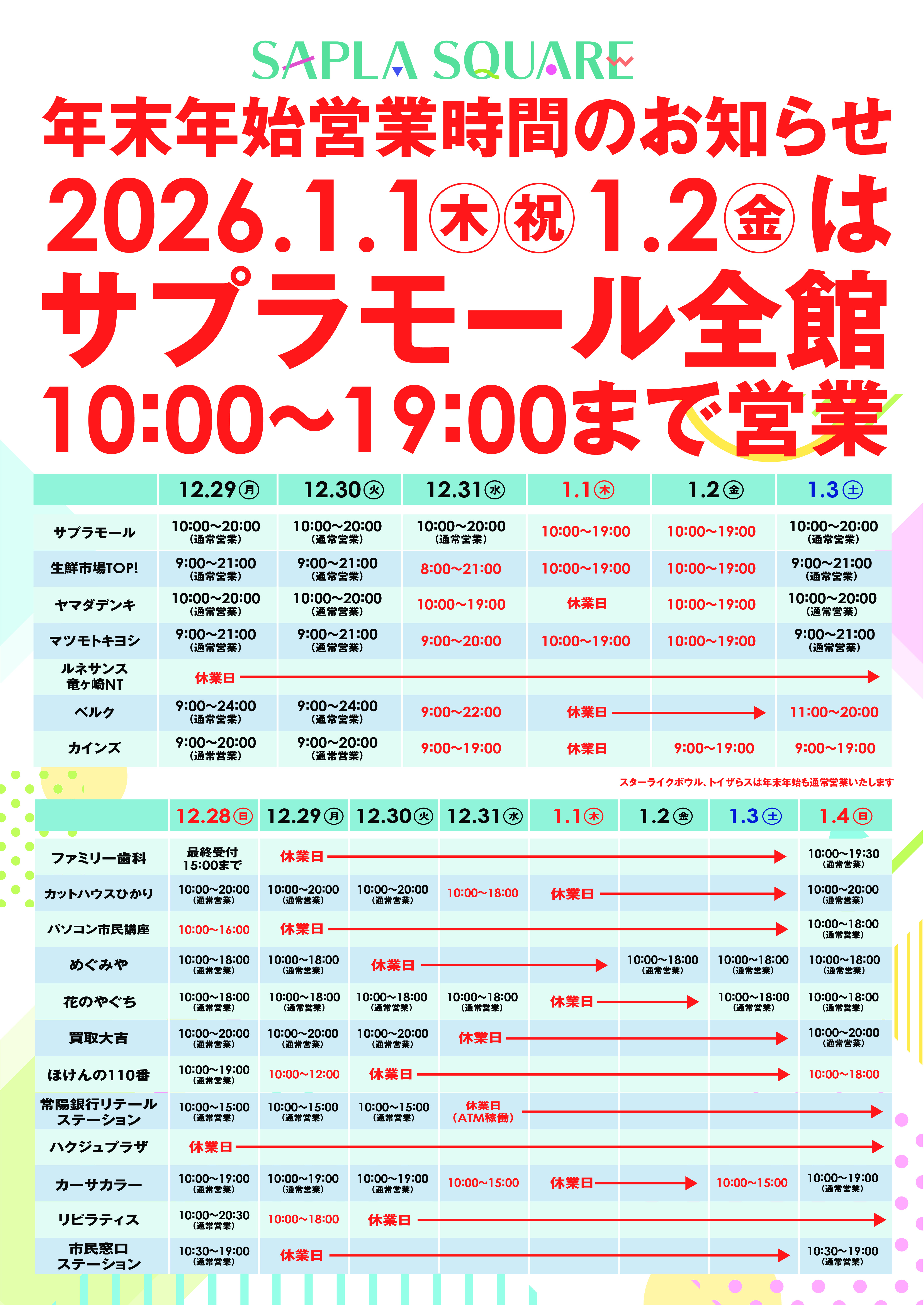 サプラスクエア　年末年始営業時間のお知らせ