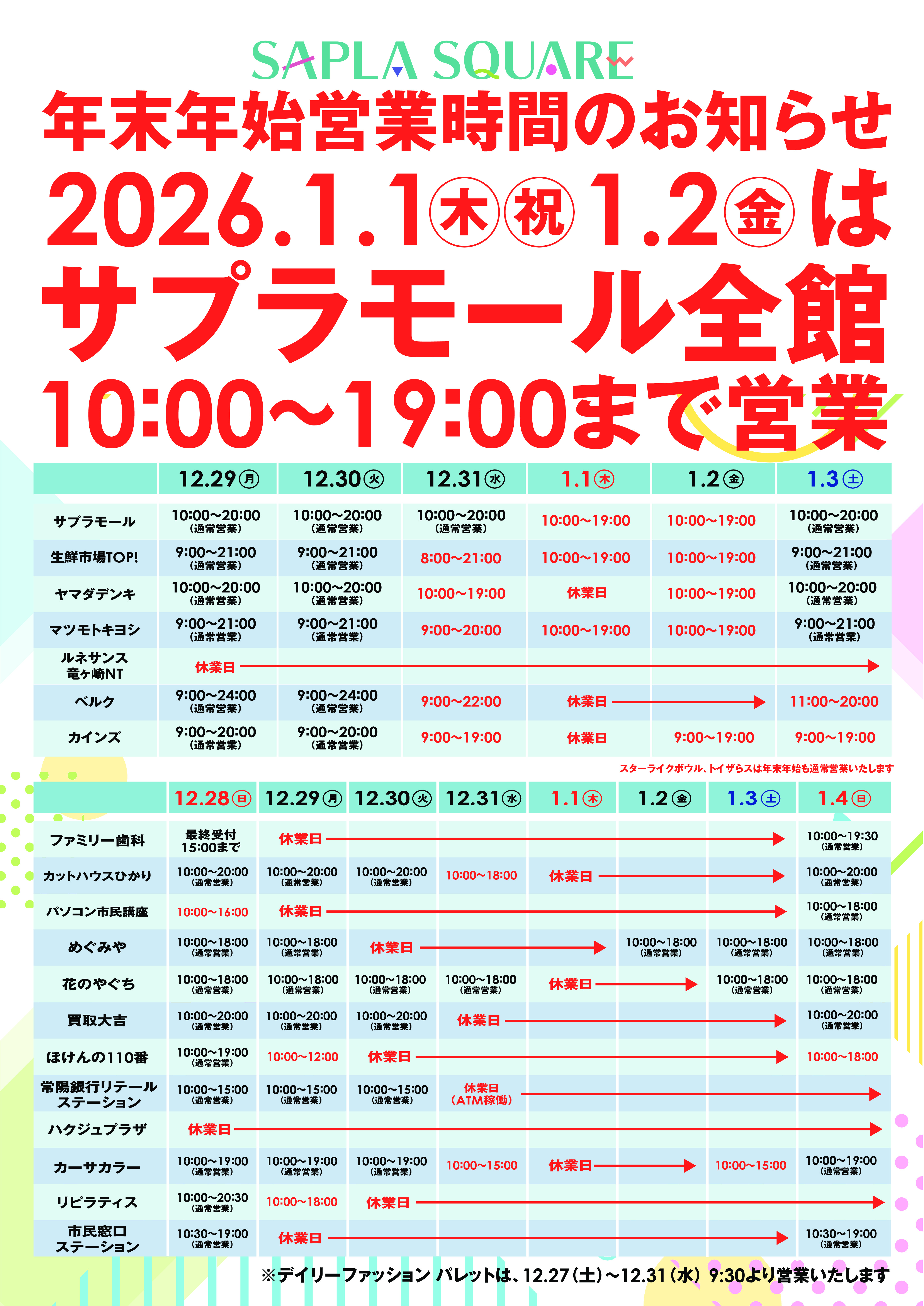 サプラスクエア　年末年始営業時間のお知らせ