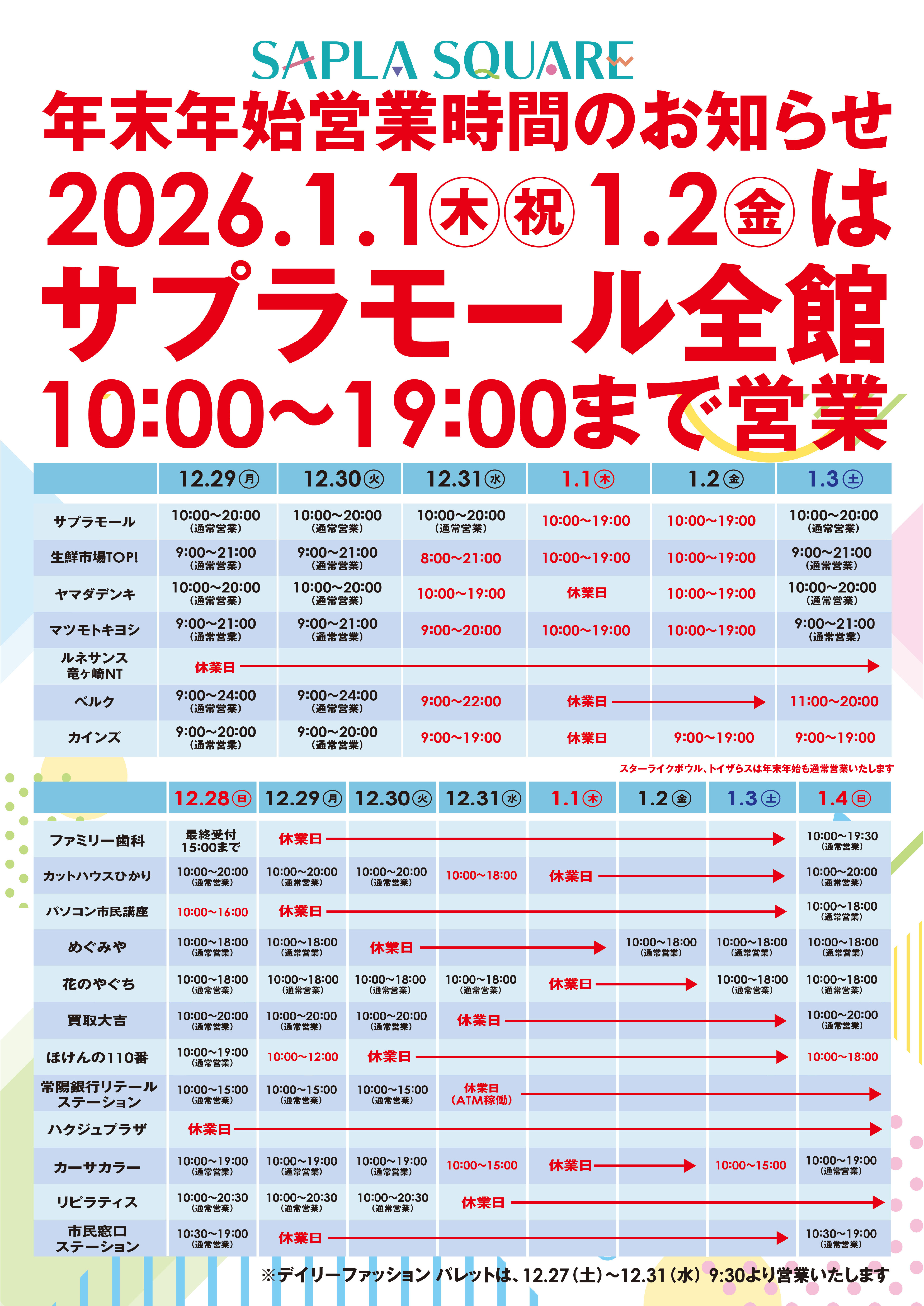 サプラスクエア　年末年始営業時間のお知らせ