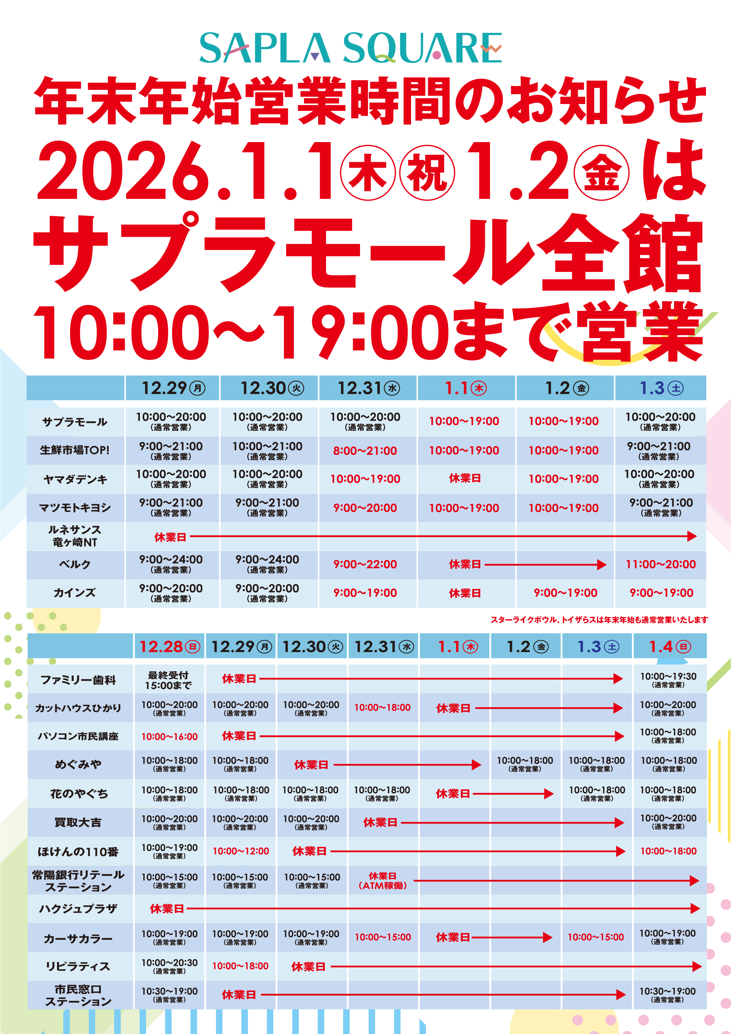 SAPLA SQUARE 年末年始営業時間のお知らせ