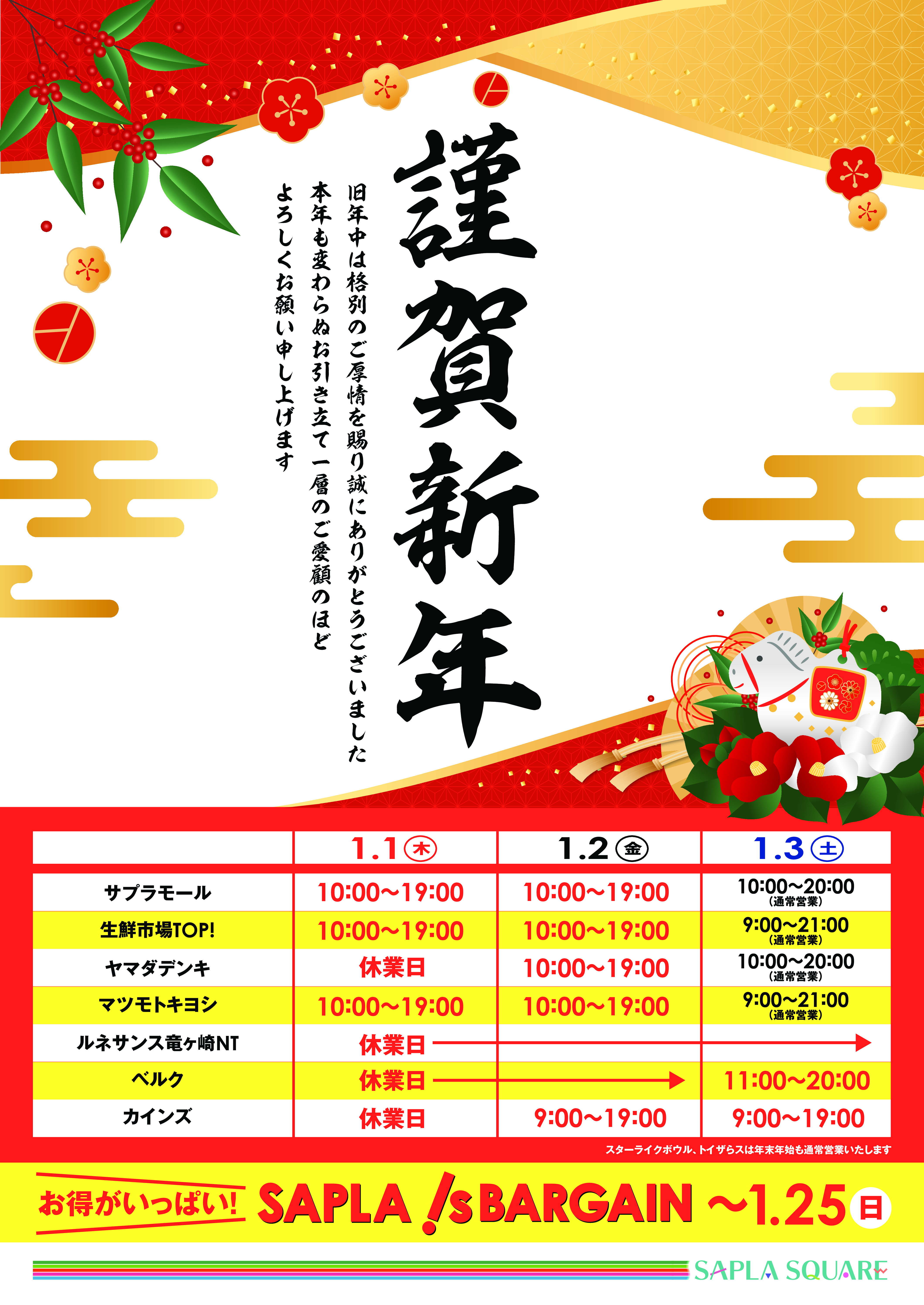 サプラスクエア 三が日営業時間のお知らせ