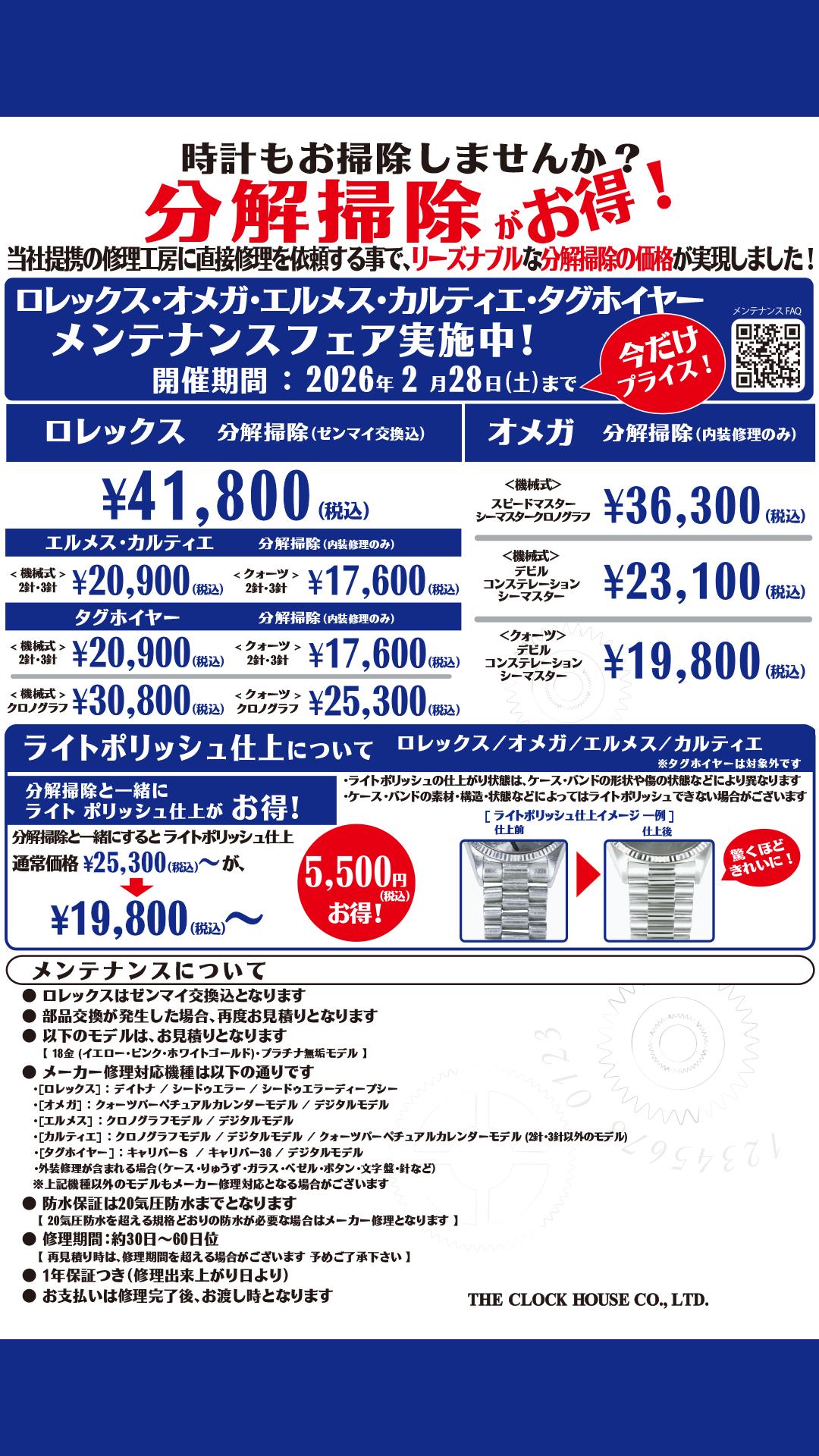 メンテナンスフェア実施中！