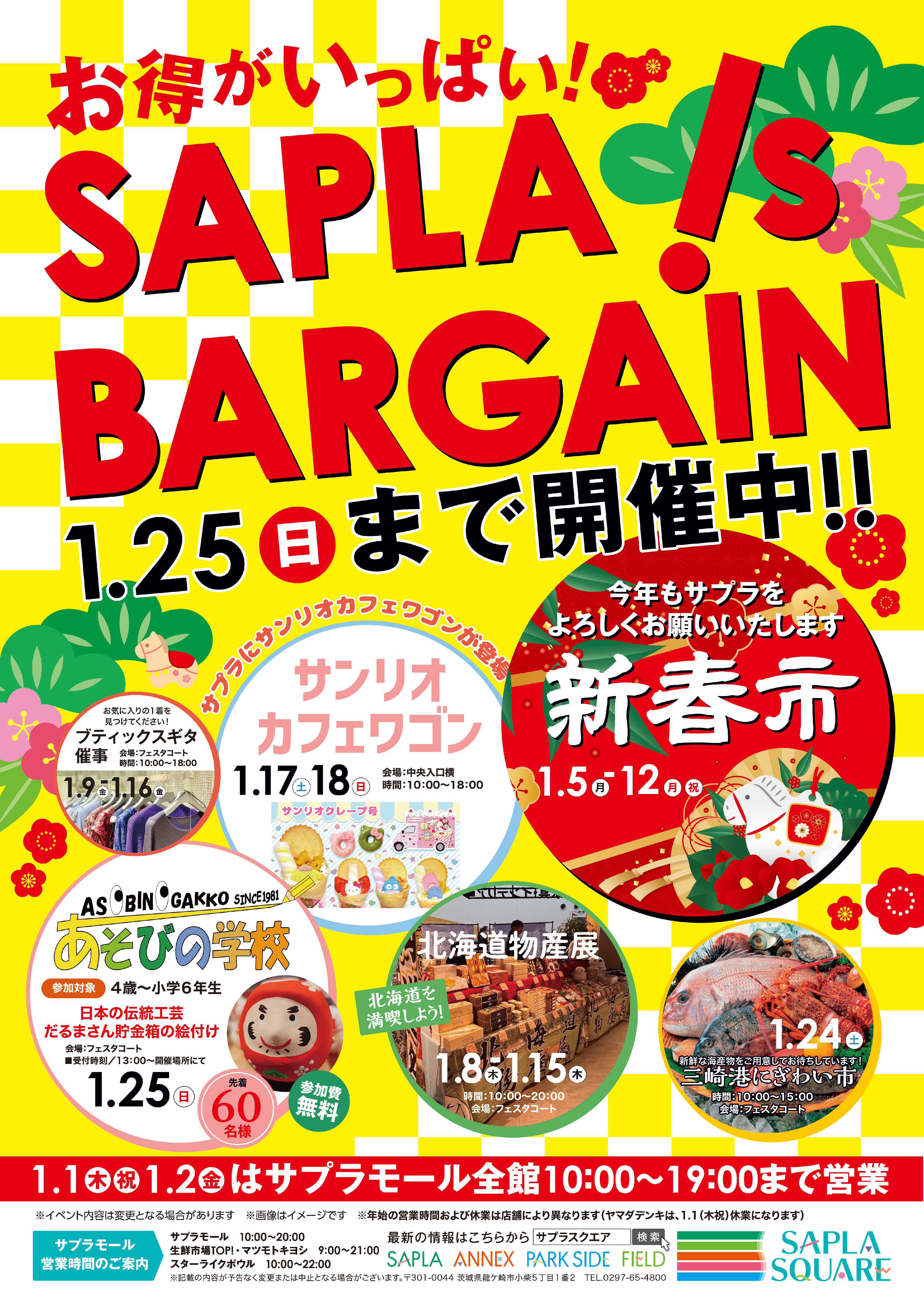 【1月】サプライベントのお知らせ‼︎