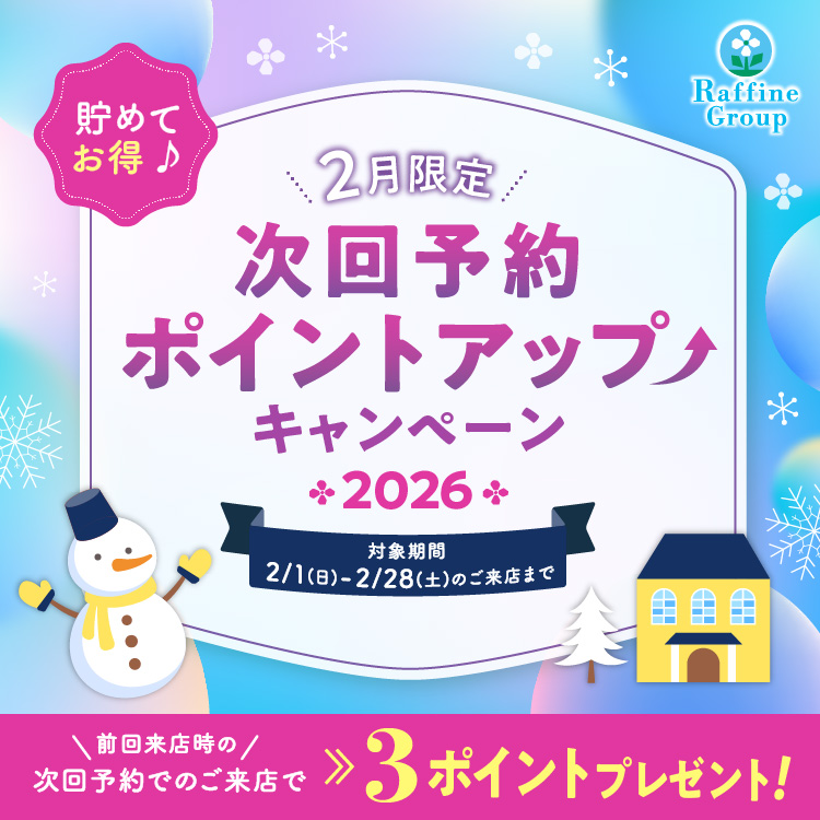 【2月期間限定】次回予約特典ポイントアップキャンペーンのお知らせ