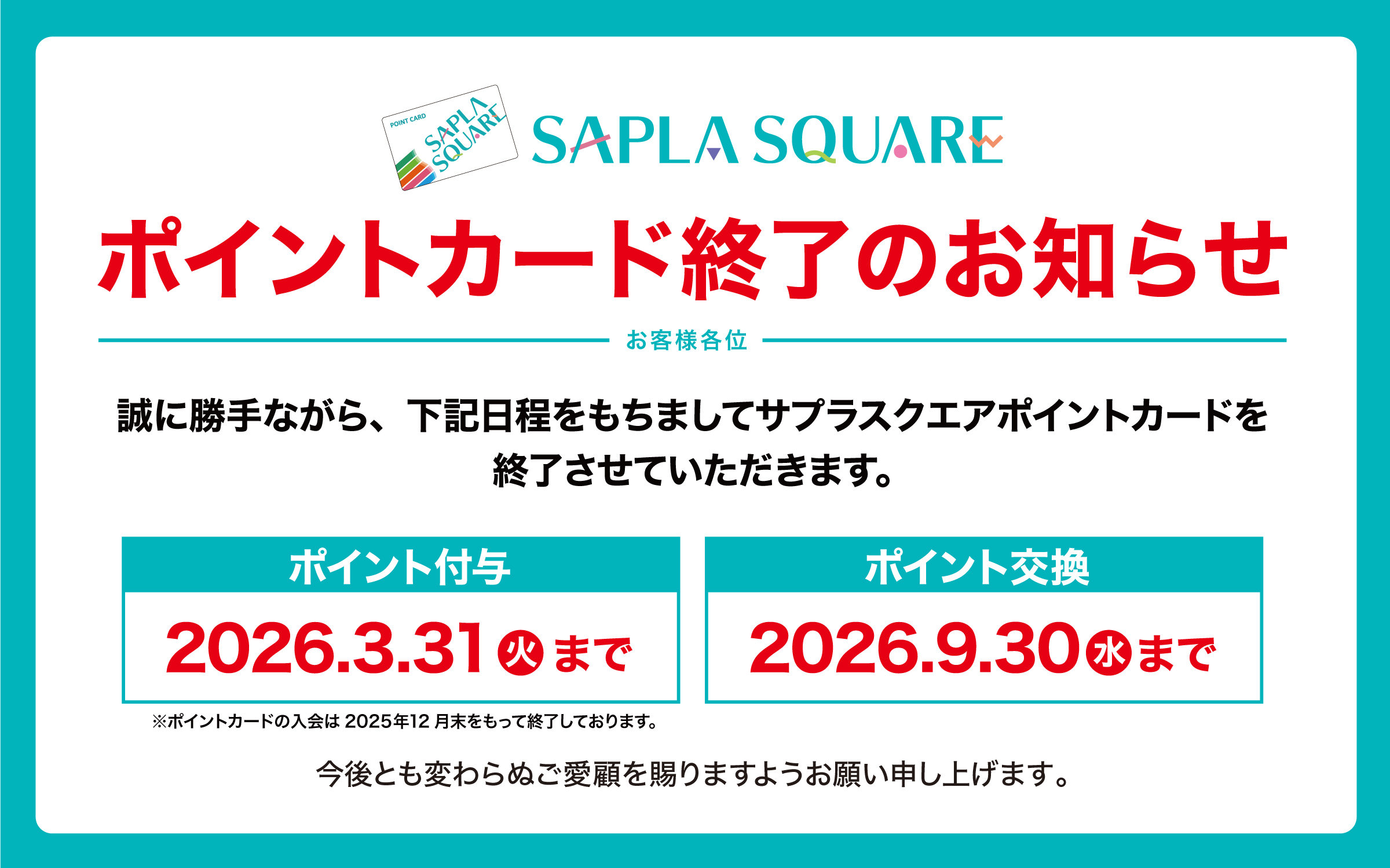 ポイントカード終了のお知らせ