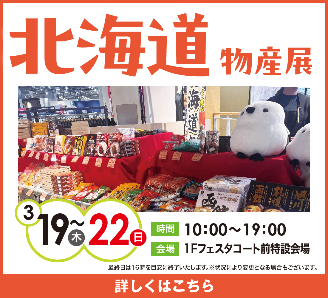 北海道物産展（19日〜22日）開催中止のお知らせ
