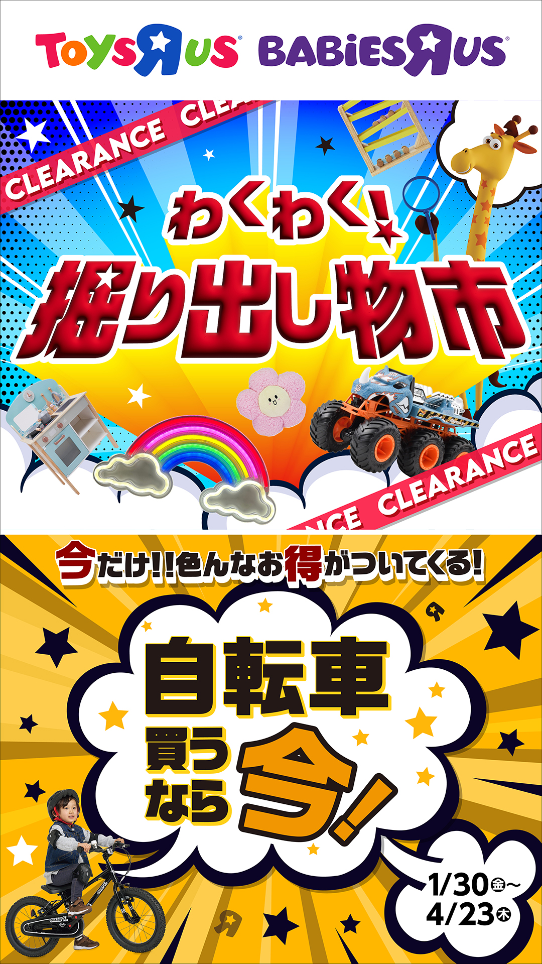 【トイザらス・ベビーザらス】 わくわく！掘り出し物市 / 自転車SALE開催中！