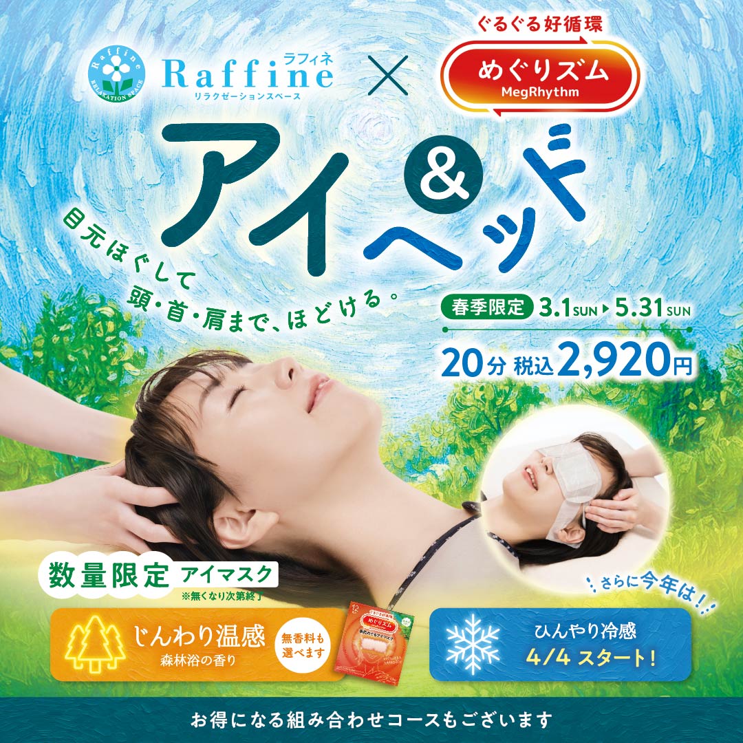 【春季限定】めぐリズム付き♪アイ＆ヘッドリラックスコース登場！