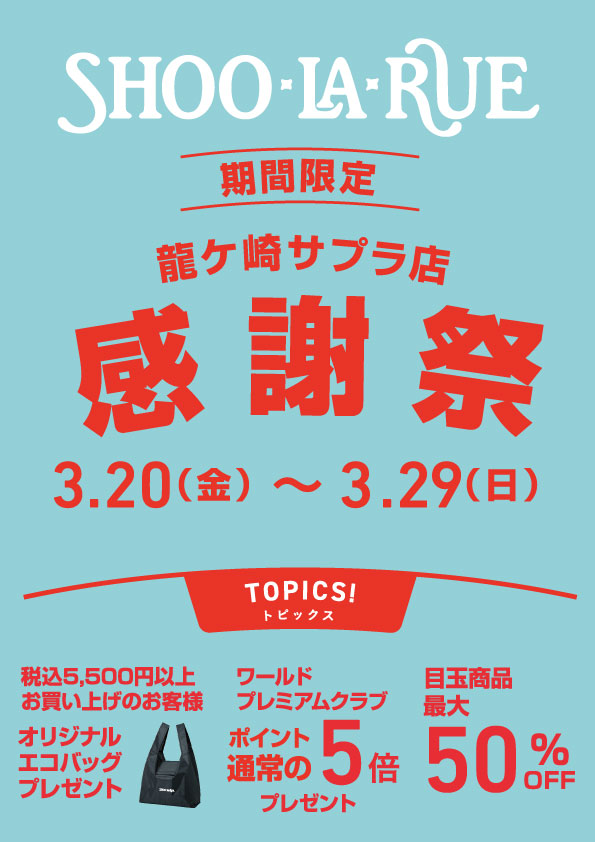 ◆シューラルー感謝祭 開催中◆