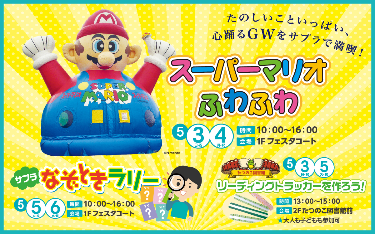 サプラGWイベント開催！