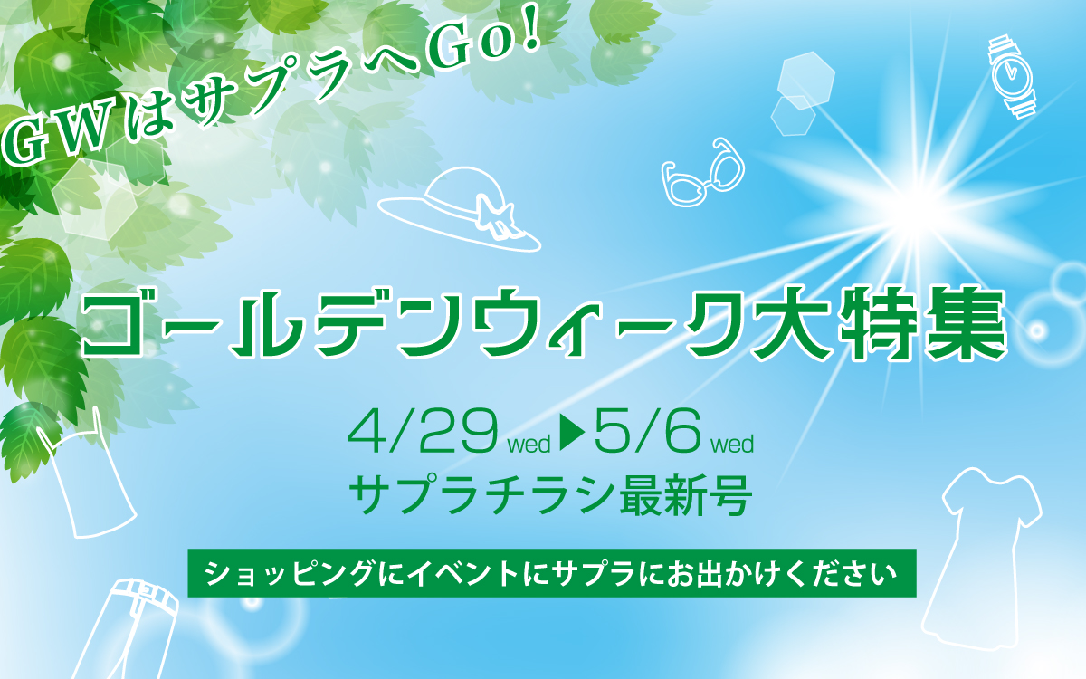サプラチラシ最新号_260429