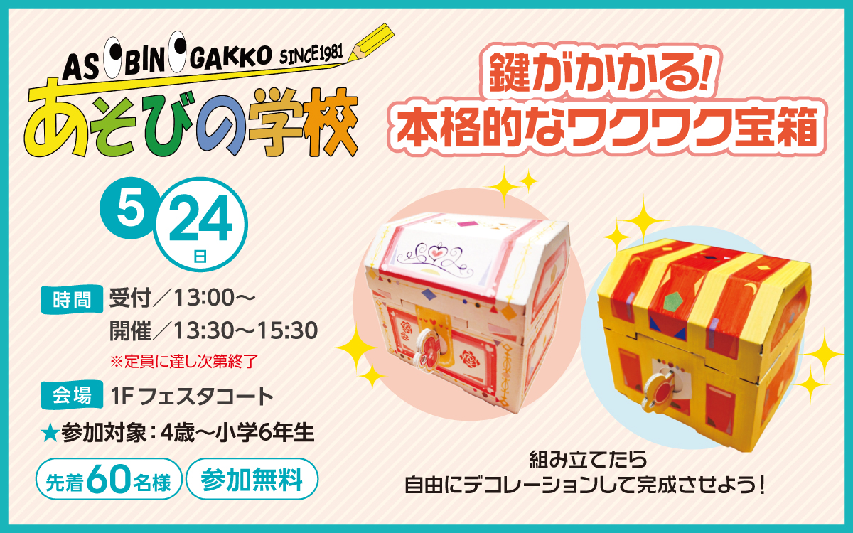 あそびの学校5/24