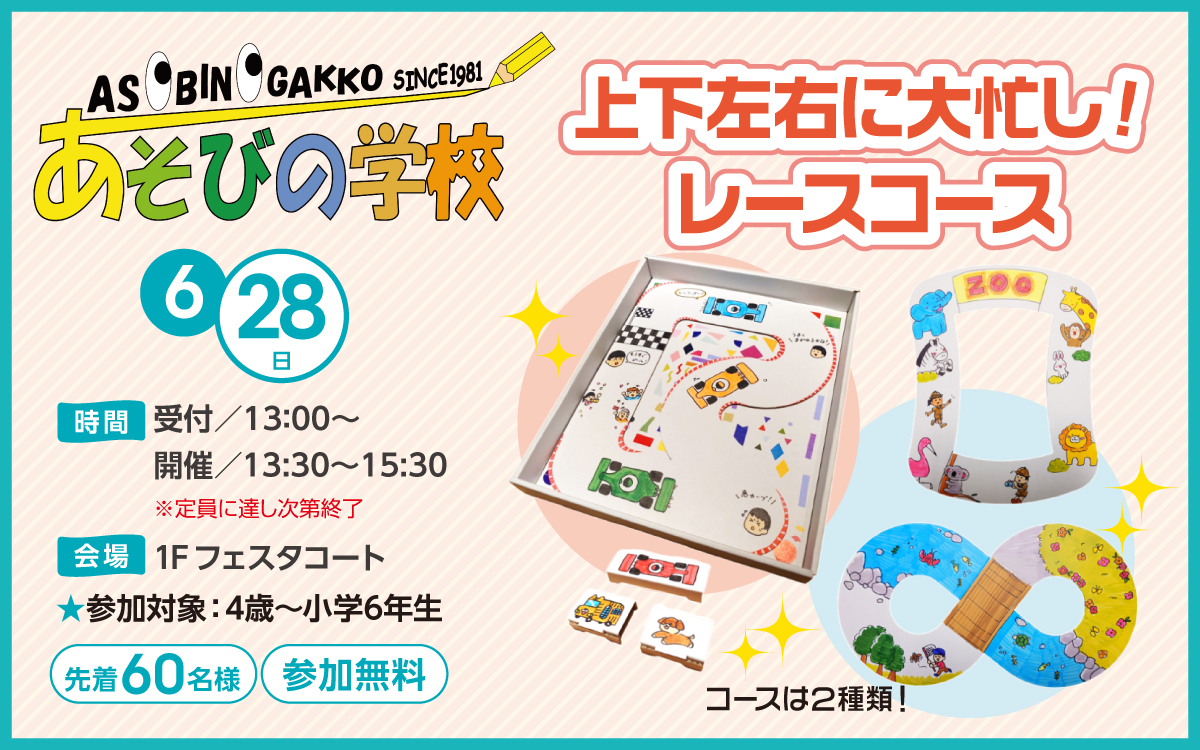 あそびの学校6/28